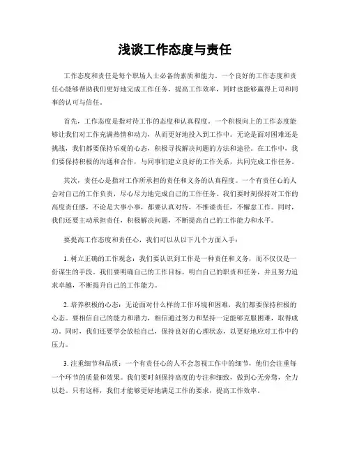 浅谈工作态度与责任