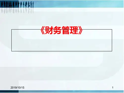 财务管理总论-PPT精选