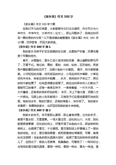 《家乡美》作文300字