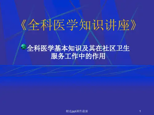 全科知识讲座PPT课件