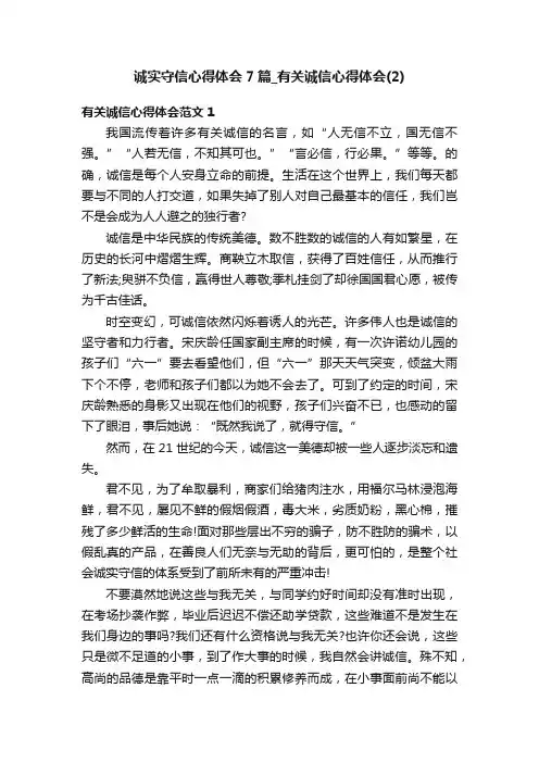 诚实守信心得体会7篇_有关诚信心得体会（2）