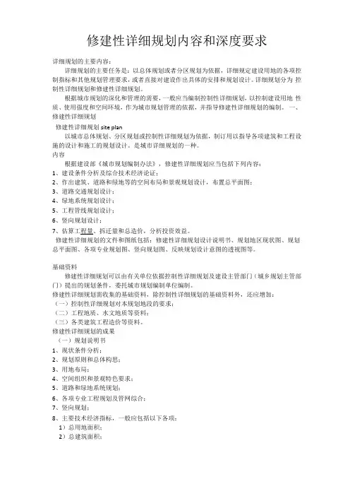 修建性详细规划内容和深度要求