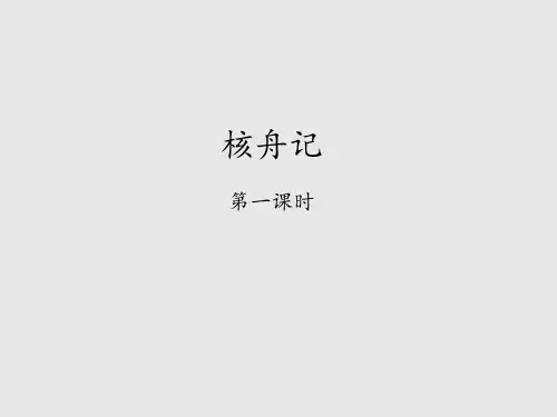 苏教版初中七年级语文下册核舟记-第一课时_课件1