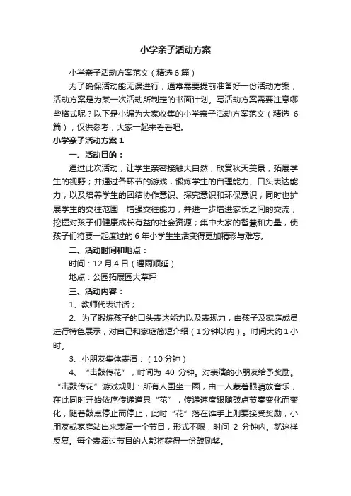 小学亲子活动方案