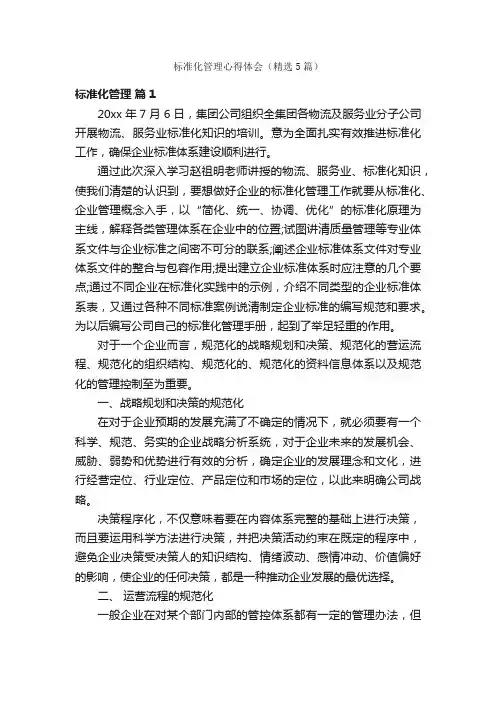 标准化管理心得体会（精选5篇）