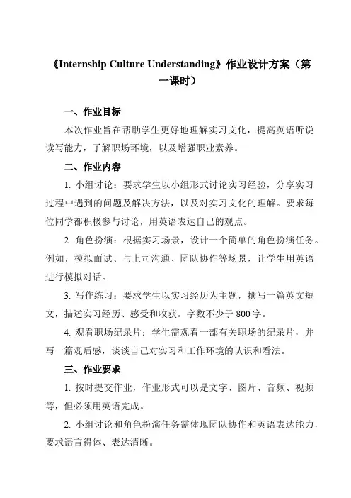 《Unit 3 Internship Culture Understanding》作业设计方案-中职