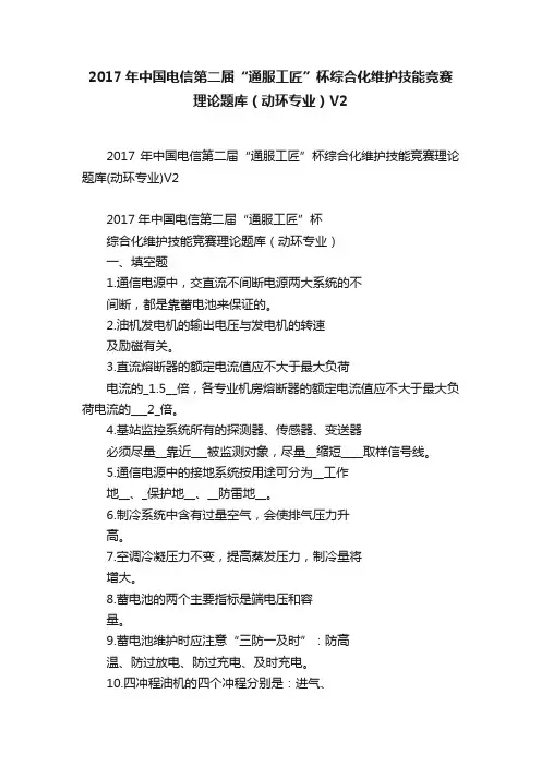 2017年中国电信第二届“通服工匠”杯综合化维护技能竞赛理论题库（动环专业）V2