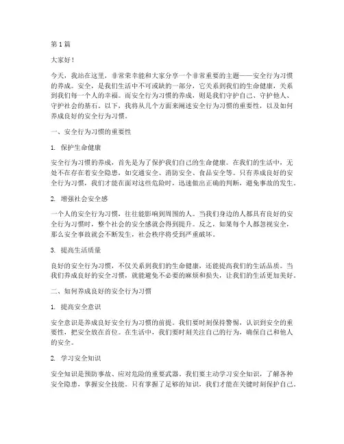安全行为习惯养成演讲稿(3篇)