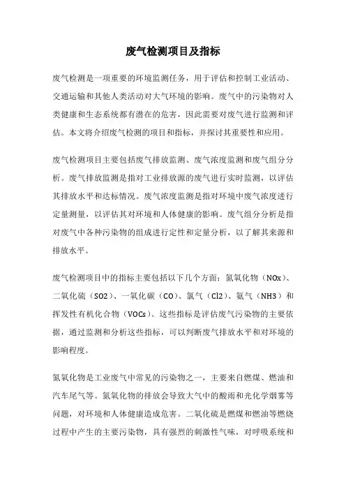 废气检测项目及指标