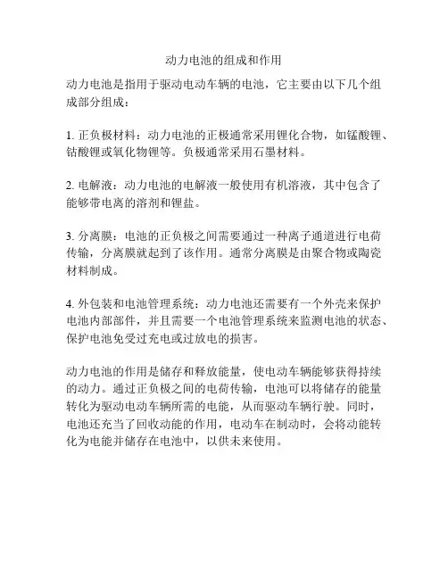 动力电池的组成和作用