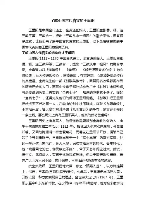 了解中国古代真实的王重阳
