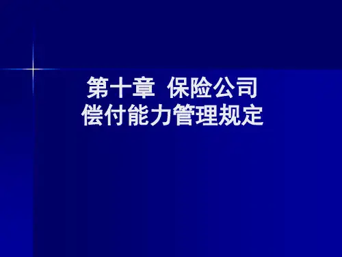 第十章保险公司偿付能力管理规定
