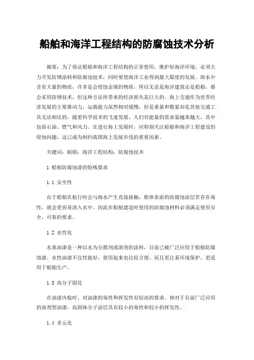 船舶和海洋工程结构的防腐蚀技术分析
