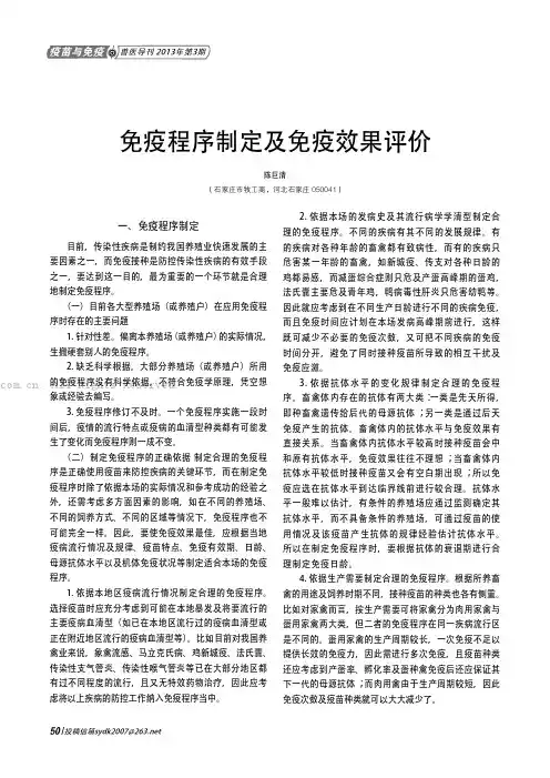 免疫程序制定及免疫效果评价