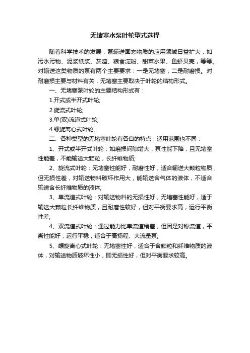 无堵塞水泵叶轮型式选择