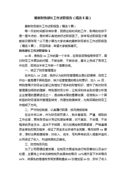 最新财务部长工作述职报告（精选5篇）