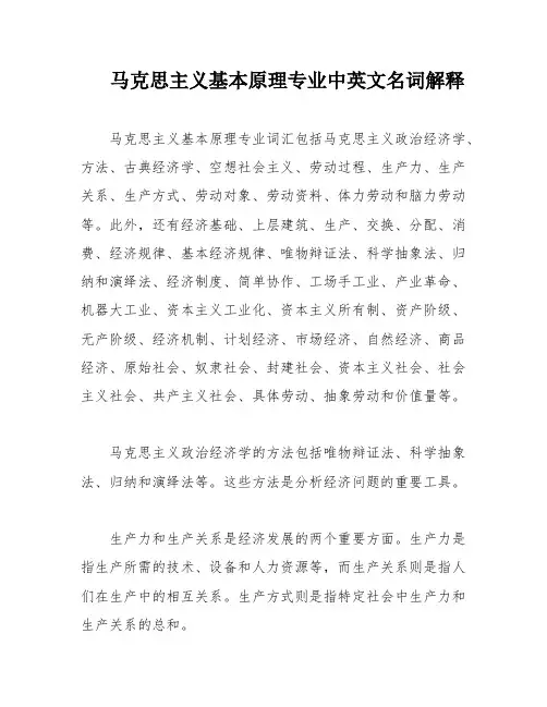 马克思主义基本原理专业中英文名词解释