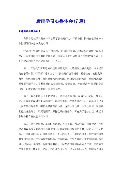 厨师学习心得体会(7篇)