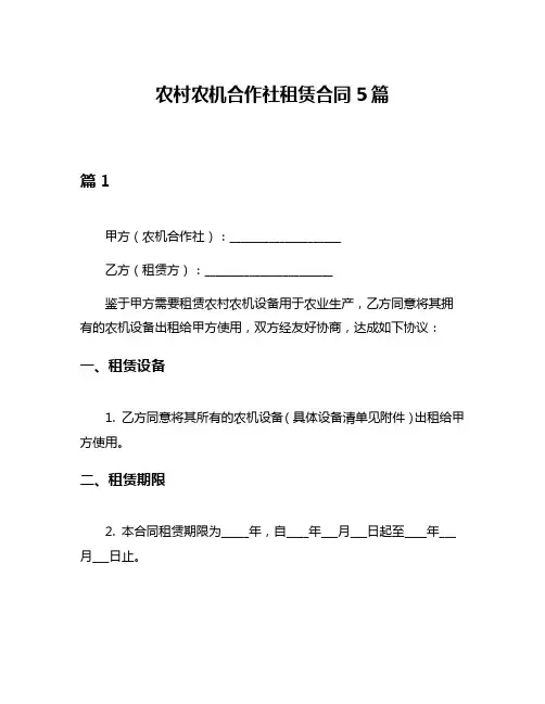 农村农机合作社租赁合同5篇