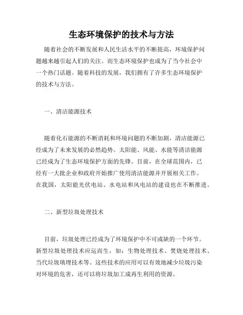 生态环境保护的技术与方法