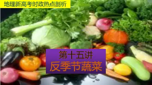 地理新高考时政热点剖析反季节蔬菜(34张)