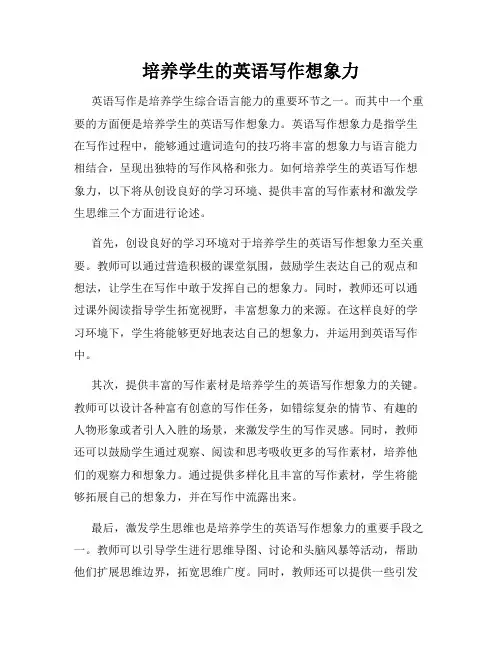 培养学生的英语写作想象力