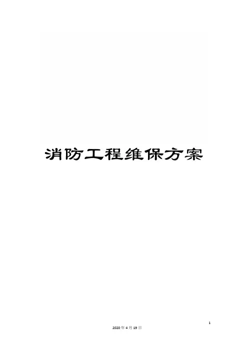 消防工程维保方案范本