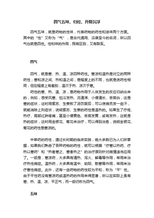 四气五味、归经、升降沉浮