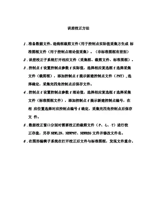 1误差校正方法