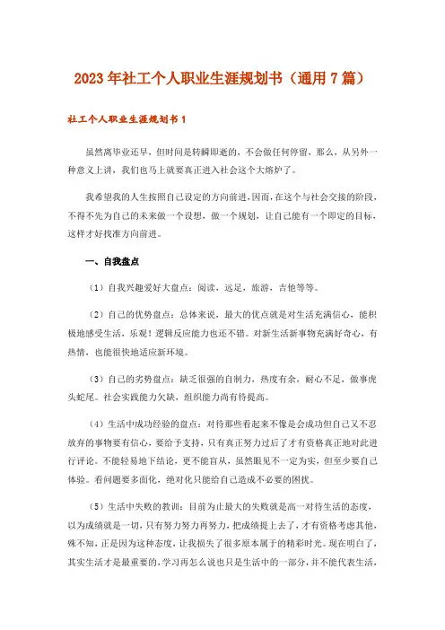 2023年社工个人职业生涯规划书（通用7篇）