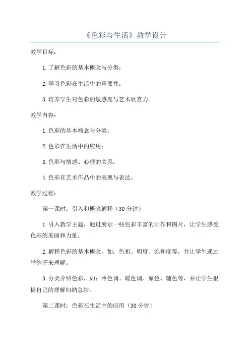 《色彩与生活》教学设计
