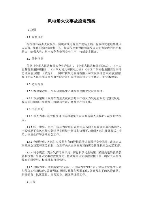 风电场火灾事故应急预案