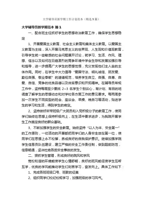 大学辅导员新学期工作计划范本（精选9篇）