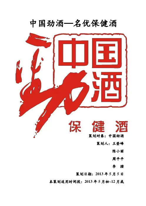 中国劲酒__营销策划方案
