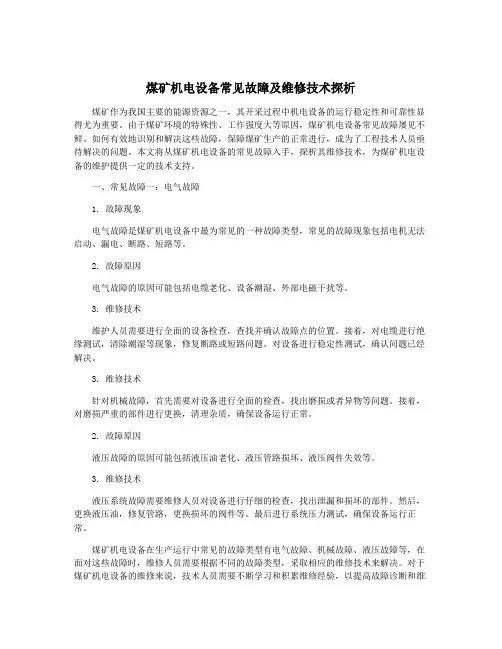 煤矿机电设备常见故障及维修技术探析