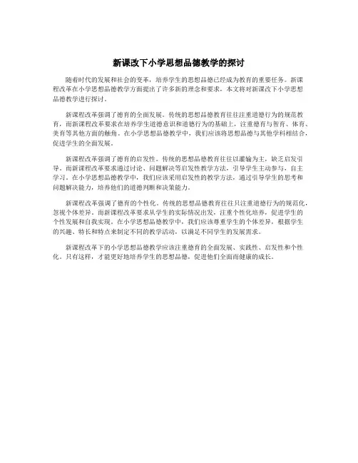新课改下小学思想品德教学的探讨