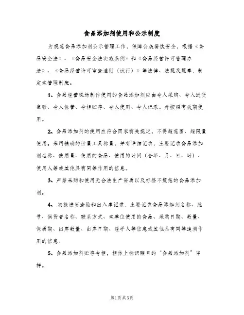 食品添加剂使用和公示制度(三篇)