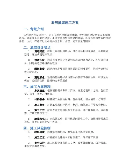 看房通道施工方案