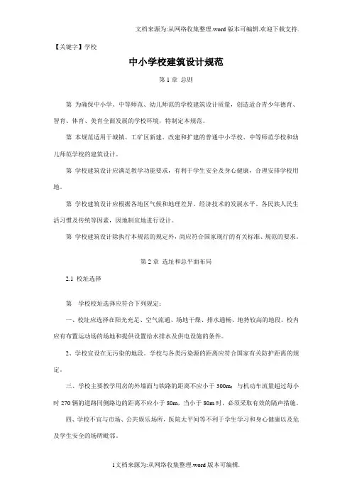 【学校】中小学学校建筑设计规范