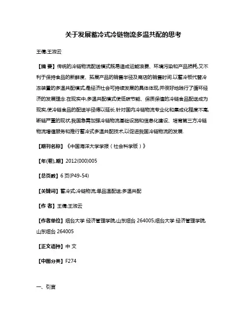 关于发展蓄冷式冷链物流多温共配的思考