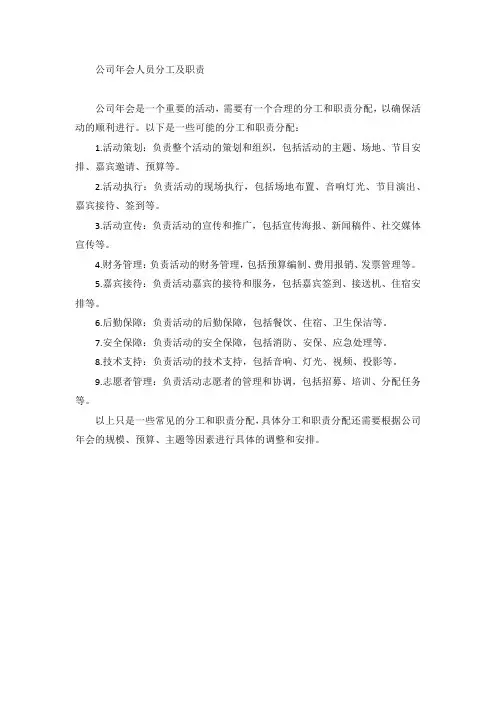 公司年会人员分工及职责