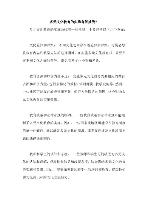 多元文化教育的实施有何挑战