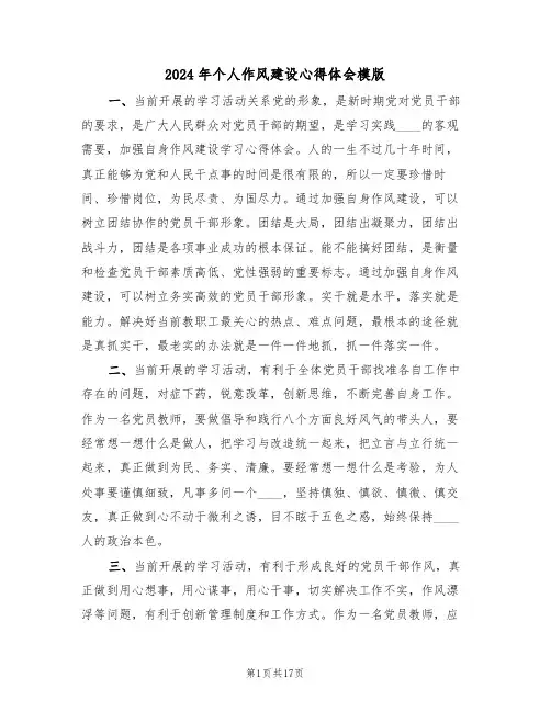 2024年个人作风建设心得体会模版(五篇)