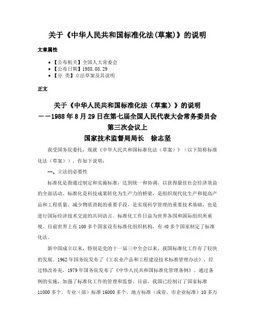 关于《中华人民共和国标准化法(草案)》的说明