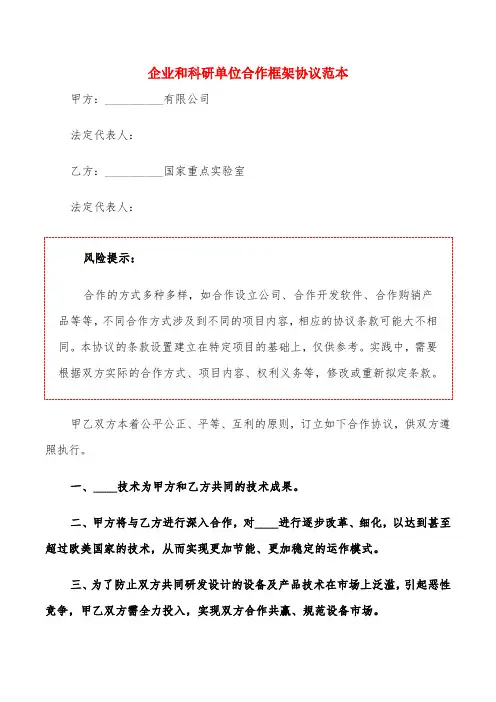 企业和科研单位合作框架协议范本(4篇)