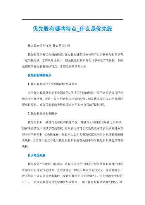 优先股有哪些特点_什么是优先股
