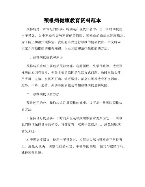 颈椎病健康教育资料范本