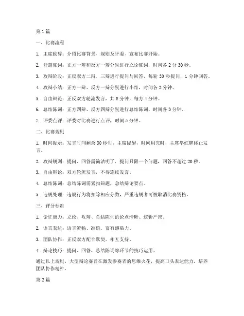 大型辩论赛规则介绍(3篇)