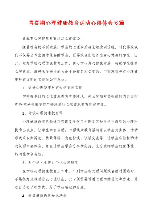 青春期心理健康教育活动心得体会多篇