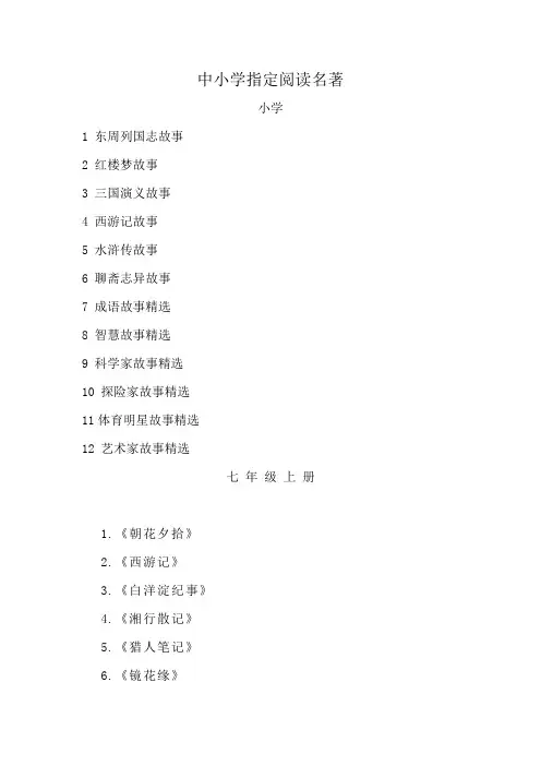 中小学指定阅读名著